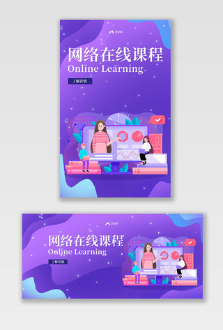 紫色渐变简约网络在线课程海报网络在线课程海报banner